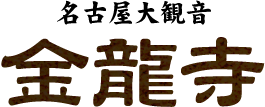 名古屋大観音　金龍寺