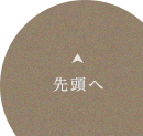 最上部へ